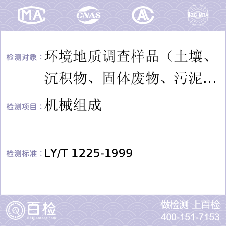 机械组成 森林土壤颗粒组成(机械组成)的测定 LY/T 1225-1999