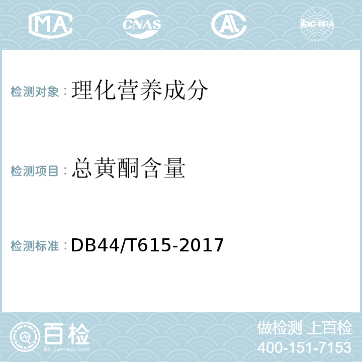 总黄酮含量 DB44/T 615-2017 地理标志产品 化橘红