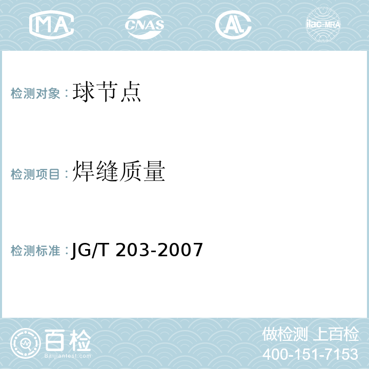 焊缝质量 钢结构超声波探伤及质量分级方法JG/T 203-2007