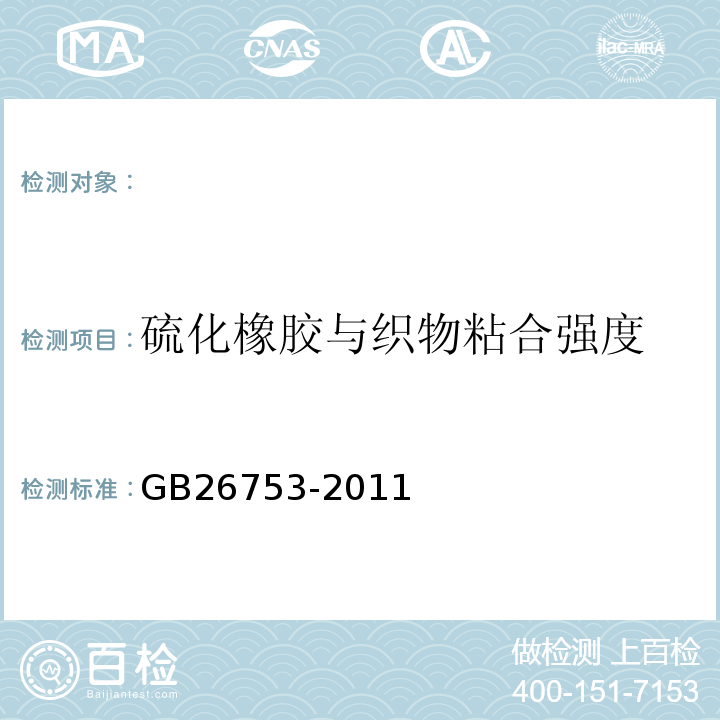 硫化橡胶与织物粘合强度 GB/T 26753-2011 【强改推】汽车制动气室橡胶隔膜
