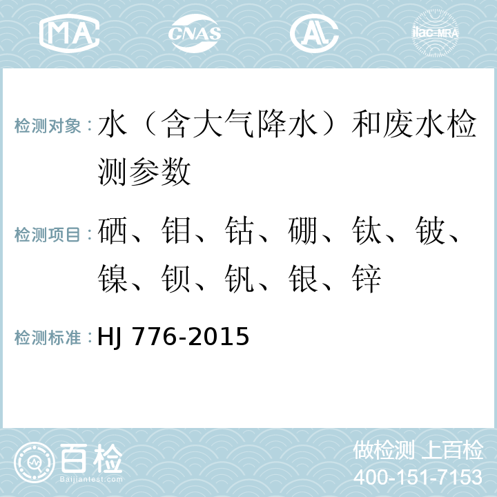 硒、钼、钴、硼、钛、铍、镍、钡、钒、银、锌 HJ 776-2015 水质 32种元素的测定 电感耦合等离子体发射光谱法