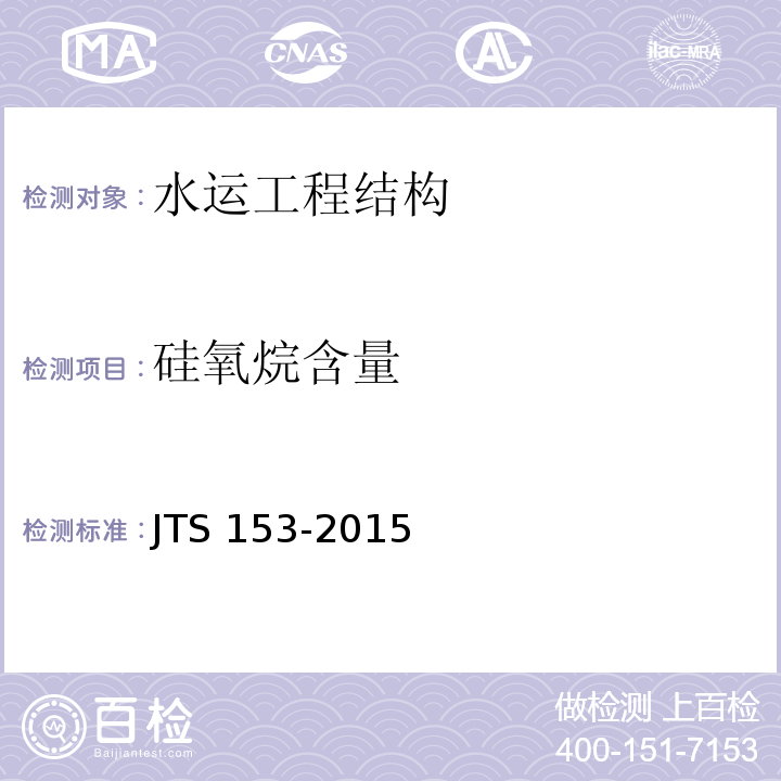 硅氧烷含量 水运工程结构耐久性设计标准JTS 153-2015