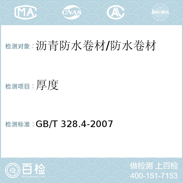 厚度 建筑防水卷材试验方法 第4部分：沥青防水卷材 厚度、单位面积质量 /GB/T 328.4-2007