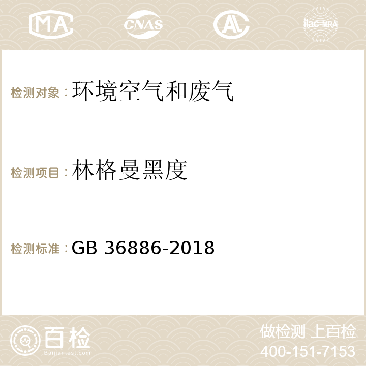 林格曼黑度 非道路移动柴油机械排气烟度限值及测量方法 GB 36886-2018