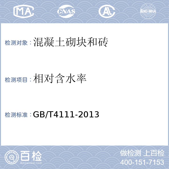 相对含水率 混凝土砌块和砖试验方法 GB/T4111-2013