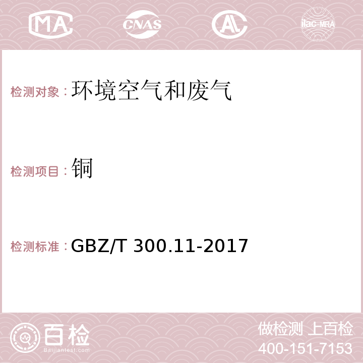 铜 工作场所有毒物质的测定 第11部分：铜及其化合物GBZ/T 300.11-2017