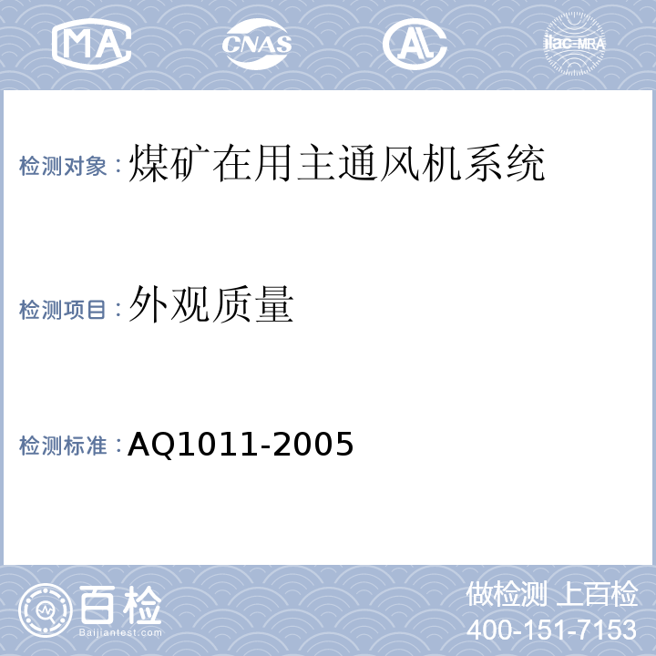 外观质量 煤矿在用主通风机系统安全检测检验规范 AQ1011-2005中5.2