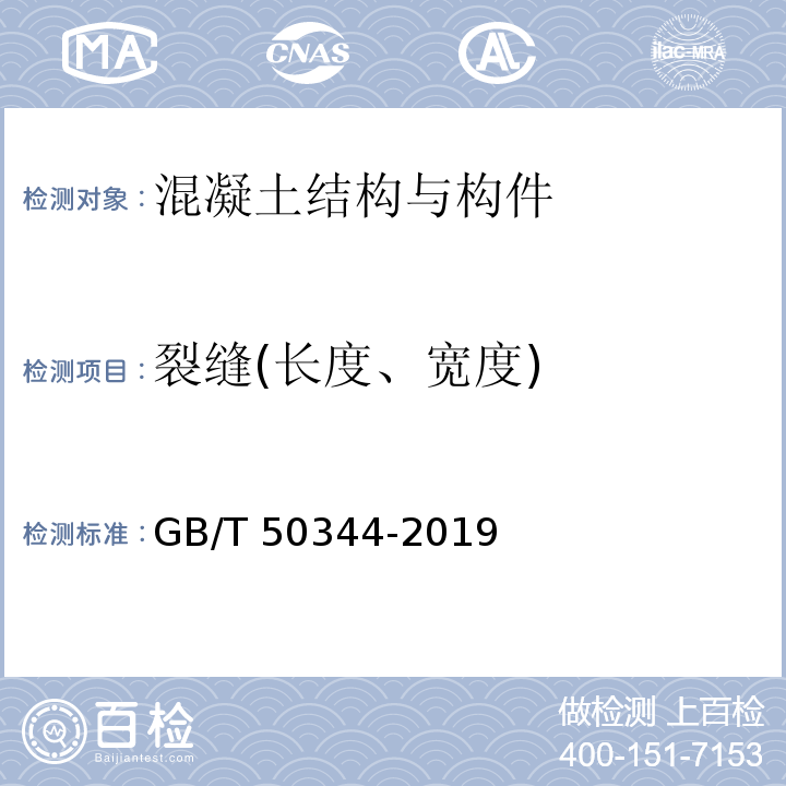 裂缝(长度、宽度) 建筑结构检测技术标准 GB/T 50344-2019