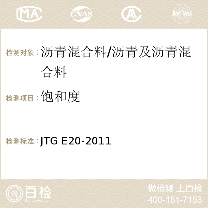 饱和度 公路工程沥青及沥青混合料试验规程 /JTG E20-2011