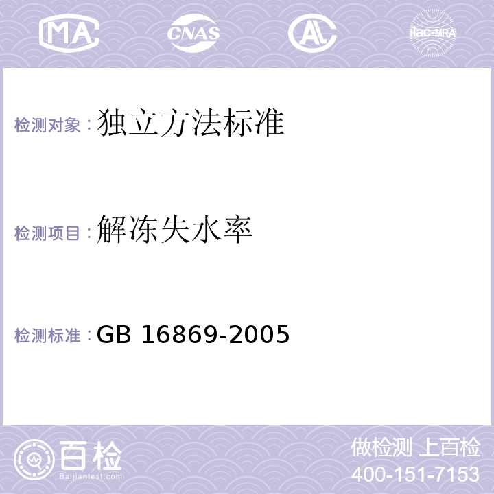 解冻失水率 GB 16869-2005 鲜、冻禽产品自然解冻