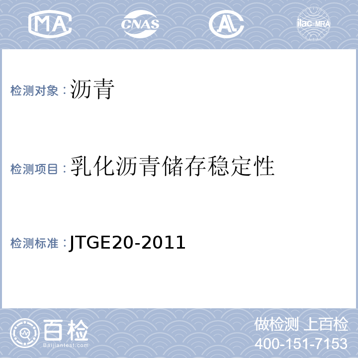 乳化沥青储存稳定性 公路工程沥青及沥青混合料试验规程 JTGE20-2011