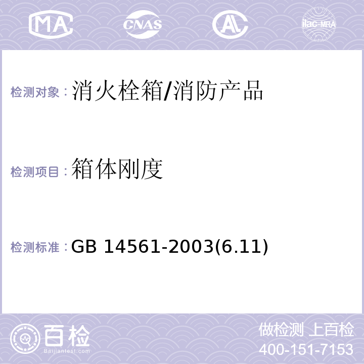 箱体刚度 GB/T 14561-2003 【强改推】消火栓箱