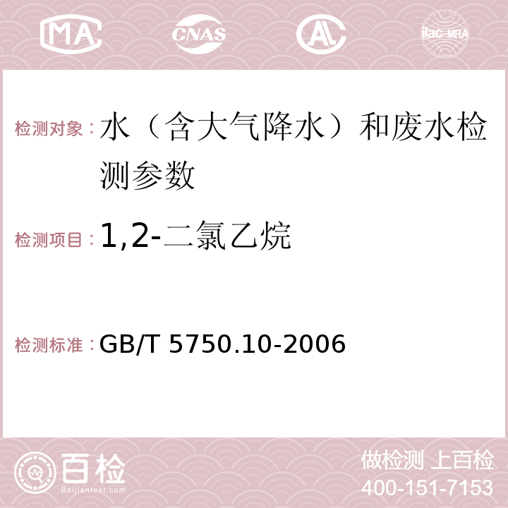 1,2-二氯乙烷 生活饮用水标准检验方法 消毒副产物指标 GB/T 5750.10-2006（5.1顶空气相色谱法）