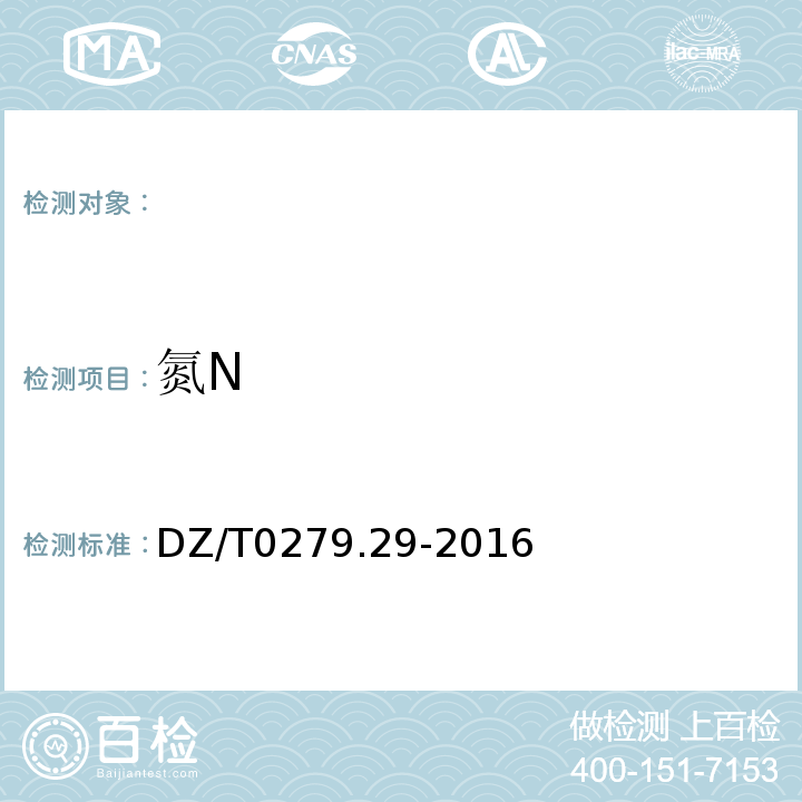 氮N DZ/T 0279.29-2016 区域地球化学样品分析方法 第29部分:氮量测定凯氏蒸馏—容量法