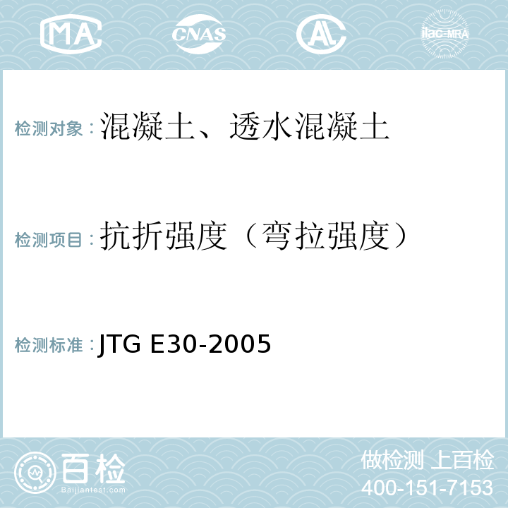 抗折强度（弯拉强度） 公路工程水泥及水泥混凝土试验规程 JTG E30-2005
