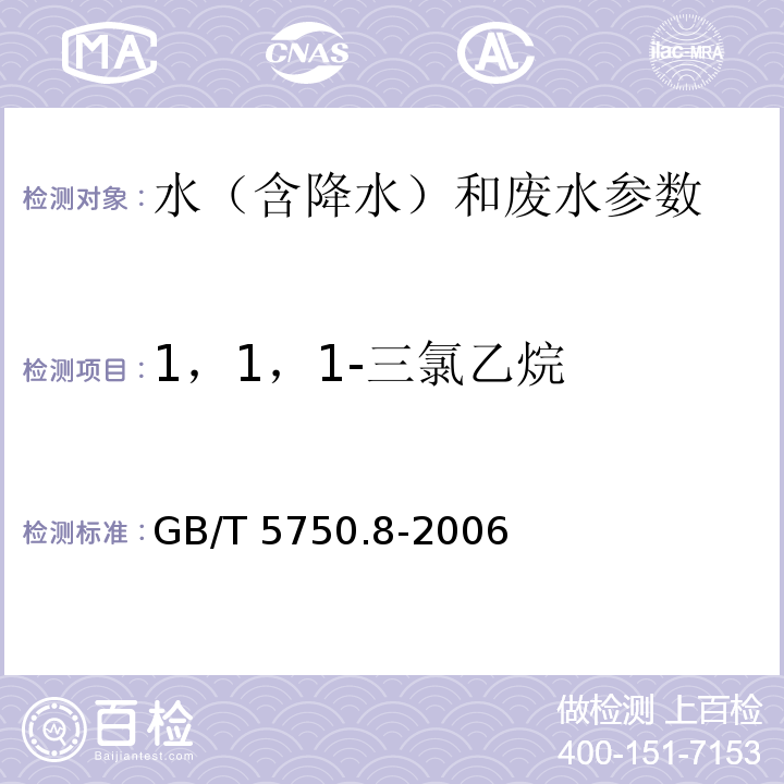 1，1，1-三氯乙烷 生活饮用水标准检验方法 有机物指标 气相色谱法 GB/T 5750.8-2006（3）