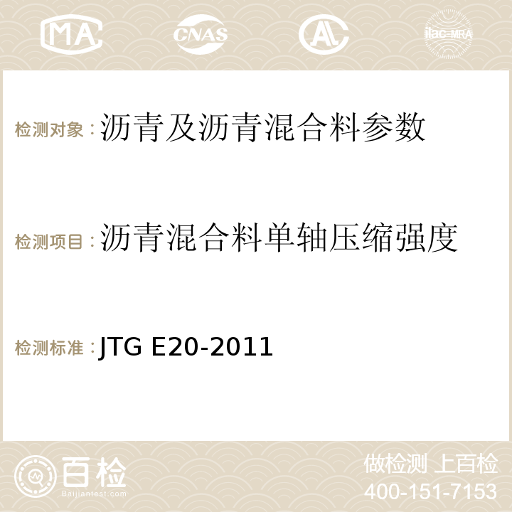 沥青混合料单轴压缩强度 JTG E20-2011 公路工程沥青及沥青混合料试验规程