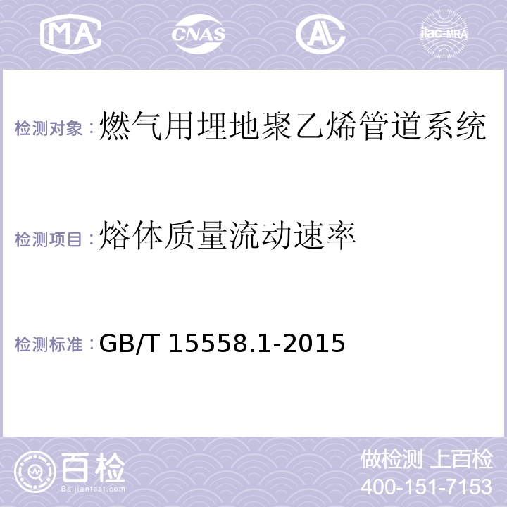 熔体质量流动速率 燃气用埋地聚乙烯(PE)管道系统 第1部分：管材GB/T 15558.1-2015