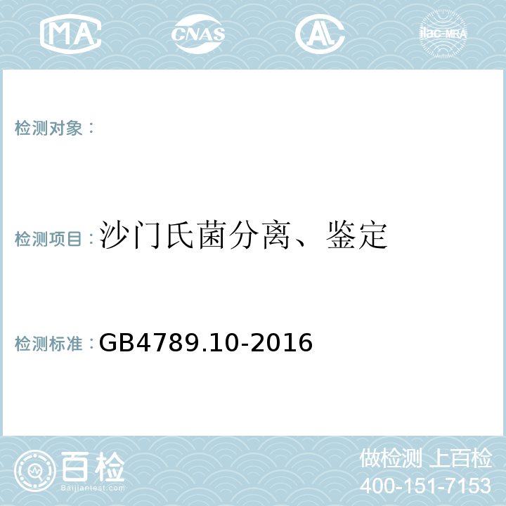 沙门氏菌分离、鉴定 GB 4789.10-2016 食品安全国家标准 食品微生物学检验 金黄色葡萄球菌检验