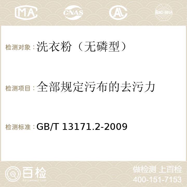 全部规定污布的去污力 洗衣粉（无磷型）GB/T 13171.2-2009