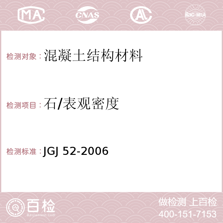 石/表观密度 普通混凝土用砂、石质量及检验方法标准