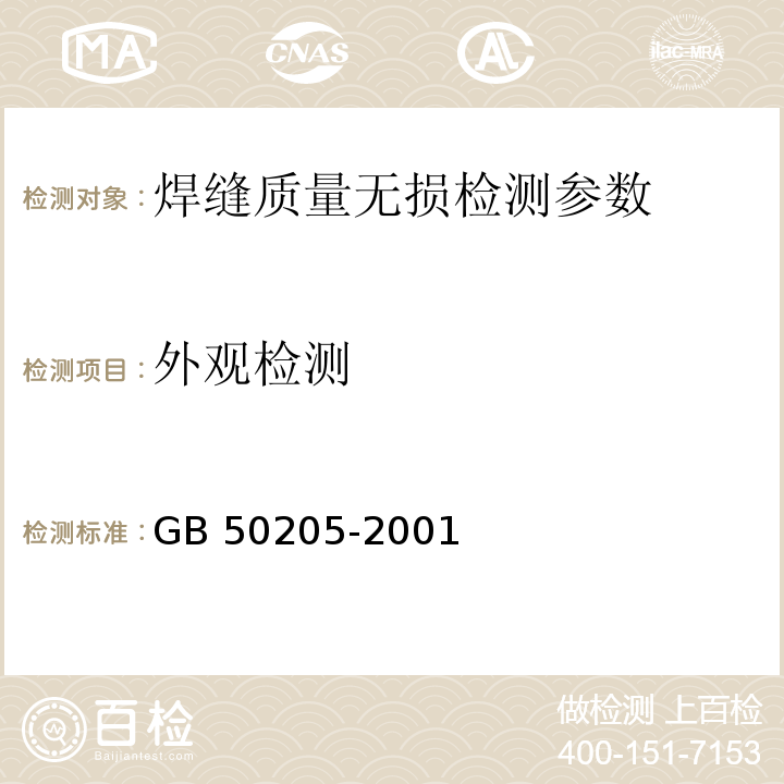 外观检测 钢结构工程施工质量验收规范 GB 50205-2001