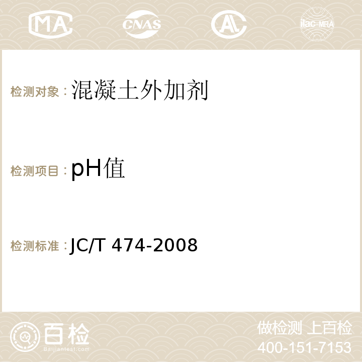 pH值 砂浆、混凝土防水剂 JC/T 474-2008
