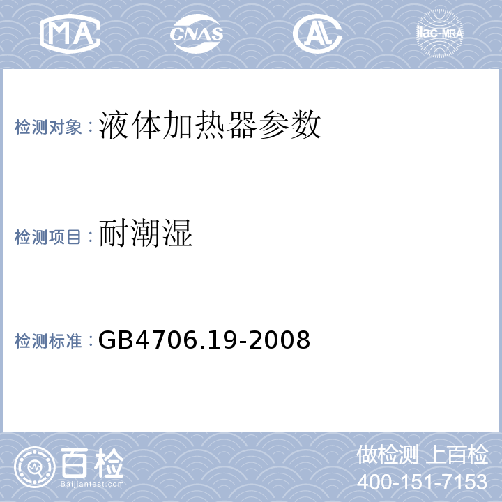 耐潮湿 家用和类似用途电器的安全 第2部分:液体加热器的特殊要求 GB4706.19-2008