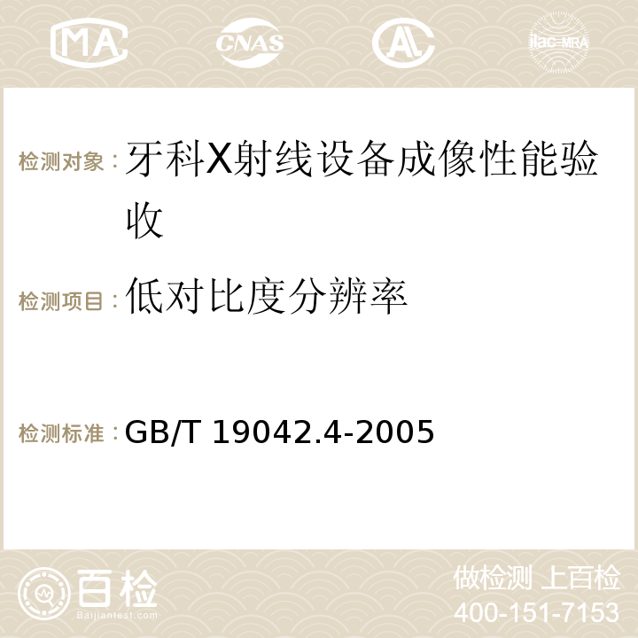 低对比度分辨率 医用成像部门的评价及例行试验 第34部分：牙科X射线设备成像性能验收试验(GB/T 19042.4-2005)