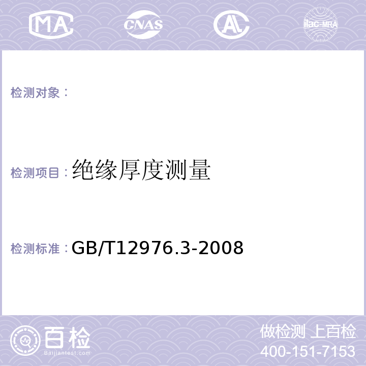 绝缘厚度测量 额定电压35kV(Um=40.5kV)及以下纸绝缘电力电缆及其附件第3部分：电缆和附件试验GB/T12976.3-2008