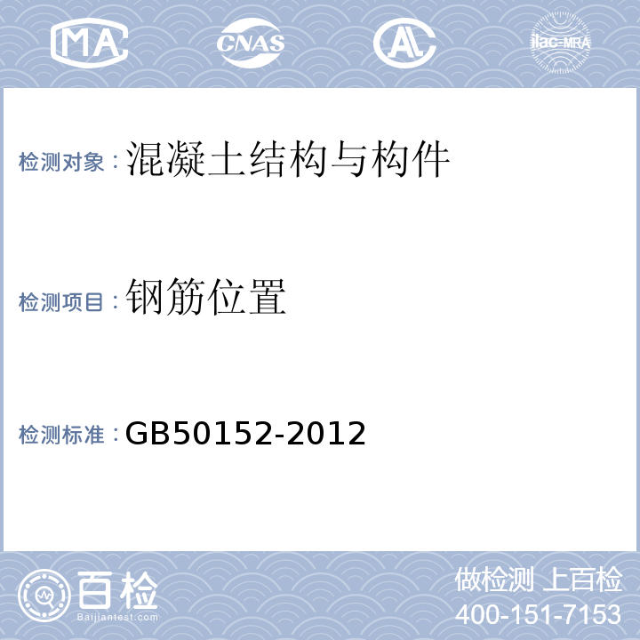 钢筋位置 混凝土结构试验方法 GB50152-2012