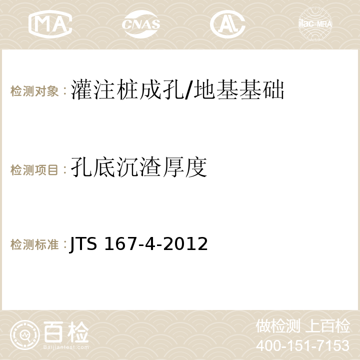 孔底沉渣厚度 港口工程桩基规范 （10.7）/JTS 167-4-2012