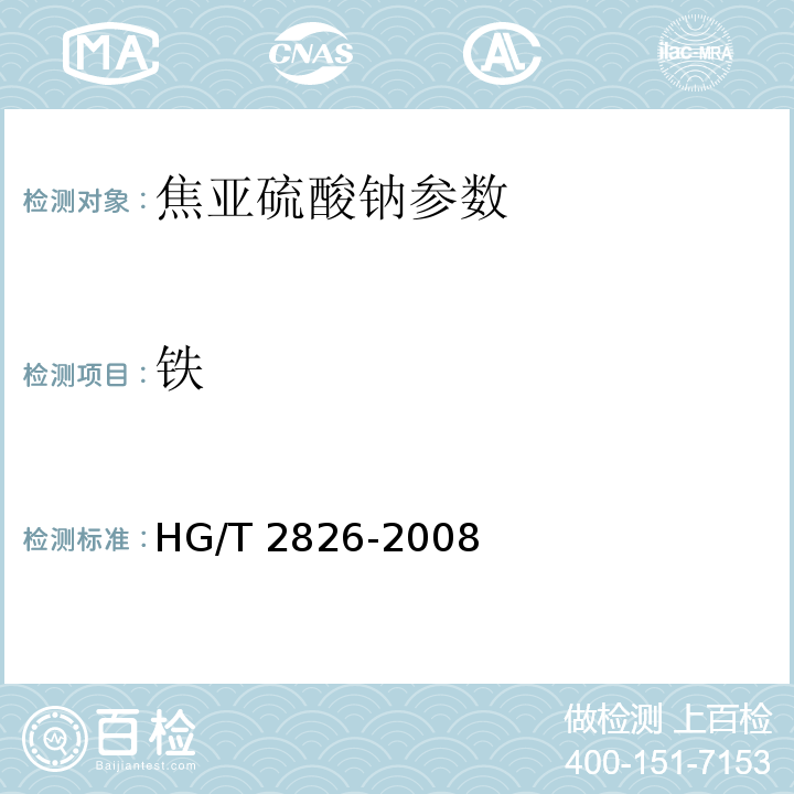 铁 工业焦亚硫酸钠 HG/T 2826-2008中5.5