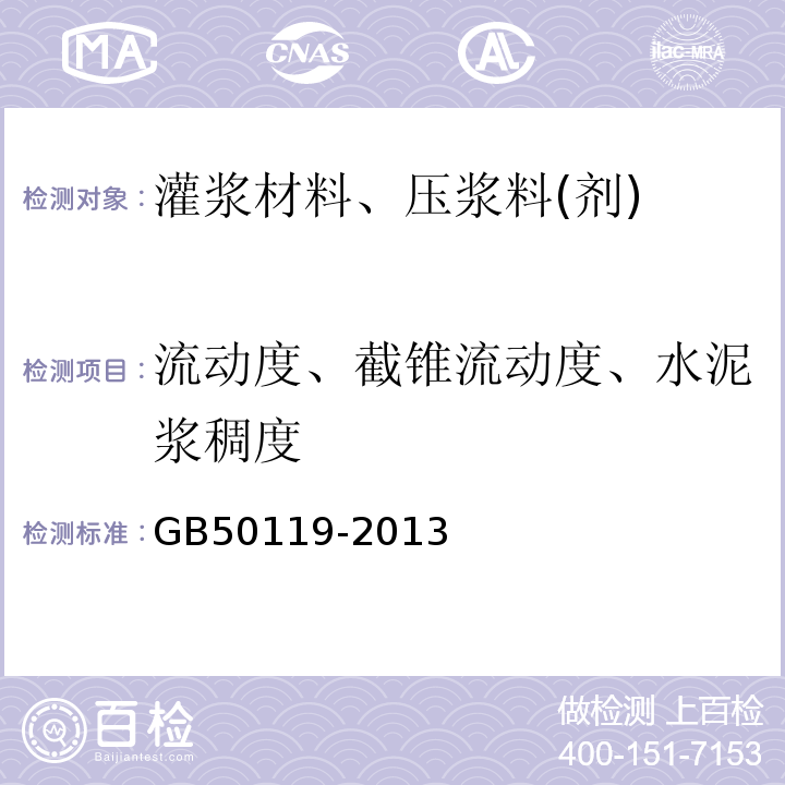 流动度、截锥流动度、水泥浆稠度 混凝土外加剂应用技术规范 GB50119-2013