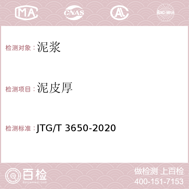 泥皮厚 公路桥涵施工技术规范 附录K JTG/T 3650-2020