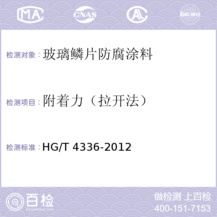 附着力（拉开法） 玻璃鳞片防腐涂料HG/T 4336-2012（2017）