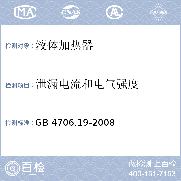 泄漏电流和电气强度 家用和类似用途电器的安全 液体加热器的特殊要求GB 4706.19-2008