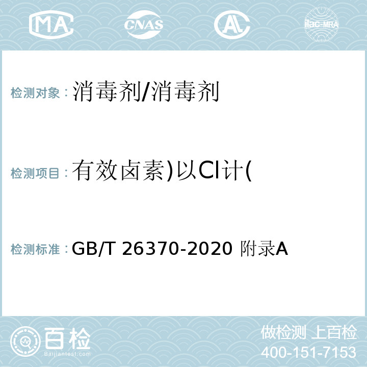 有效卤素)以Cl计( GB/T 26370-2020 含溴消毒剂卫生要求