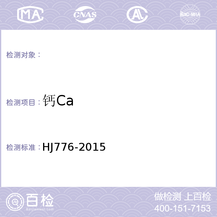 钙Ca HJ776-2015水质32种元素的测定电感耦合等离子体发射光谱法