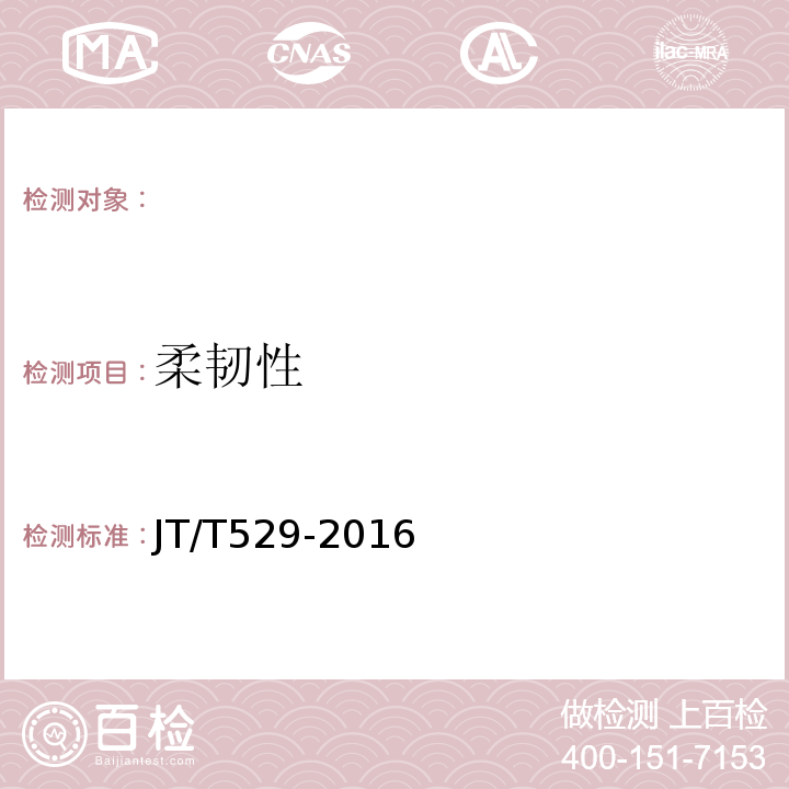 柔韌性 預應力混凝土橋梁用用塑料波紋管 JT/T529-2016