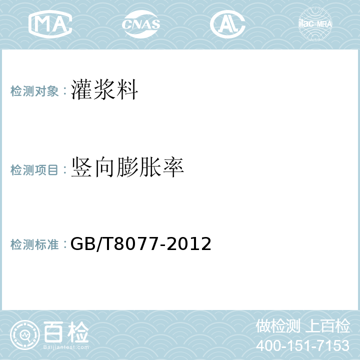 竖向膨胀率 混凝土外加剂均质性试验方法 GB/T8077-2012