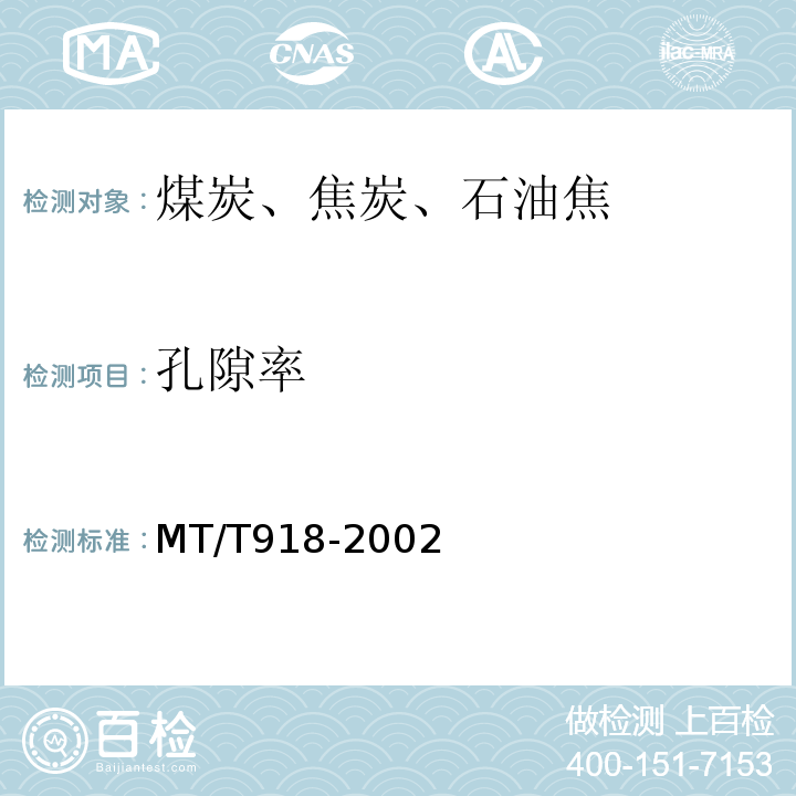 孔隙率 MT/T 918-2002 工业型煤视相对密度及孔隙率测定方法