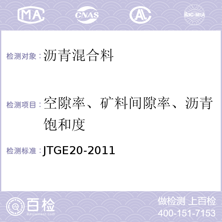 空隙率、矿料间隙率、沥青饱和度 公路工程沥青及沥青混合料试验规程 JTGE20-2011