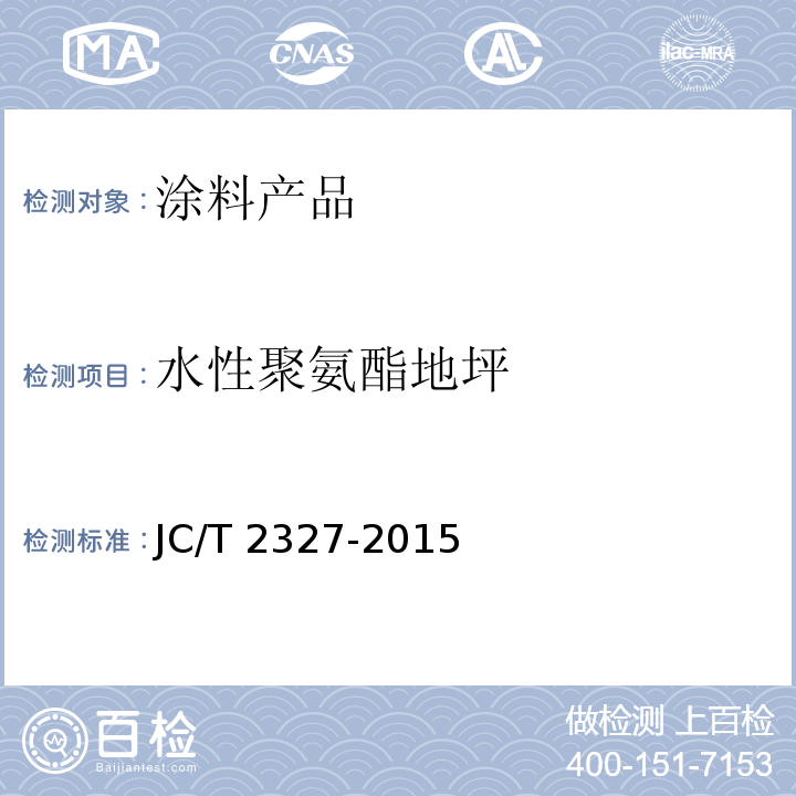 水性聚氨酯地坪 JC/T 2327-2015 水性聚氨酯地坪