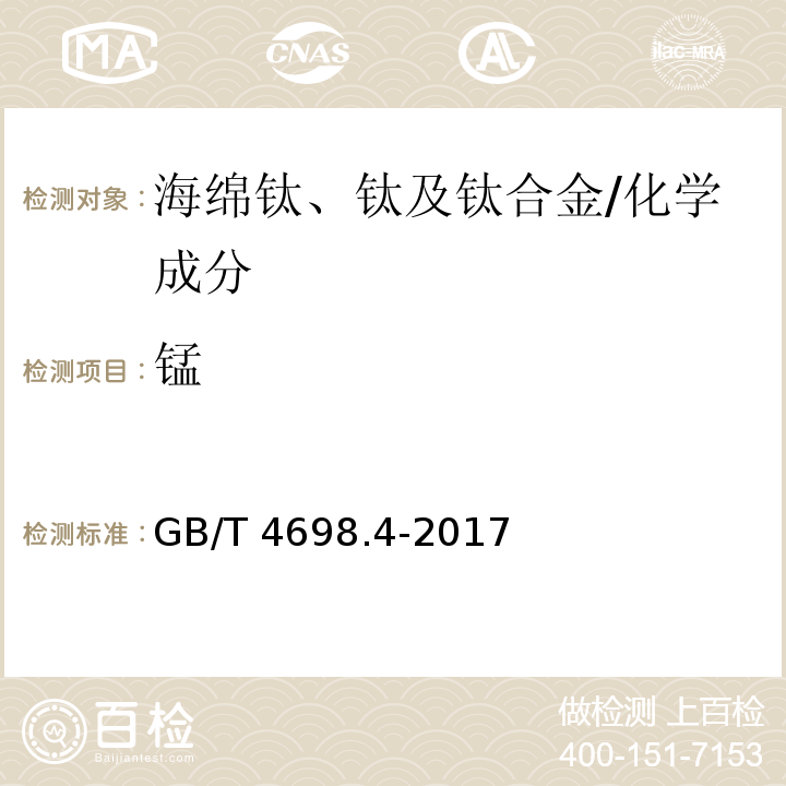 锰 海绵钛、钛及钛合金化学分析方法 第4部分:锰量的测定 高碘酸盐分光光度法和电感耦合等离子体原子发射光谱法/GB/T 4698.4-2017