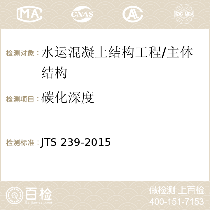 碳化深度 水运工程混凝土结构实体检测技术规程 /JTS 239-2015