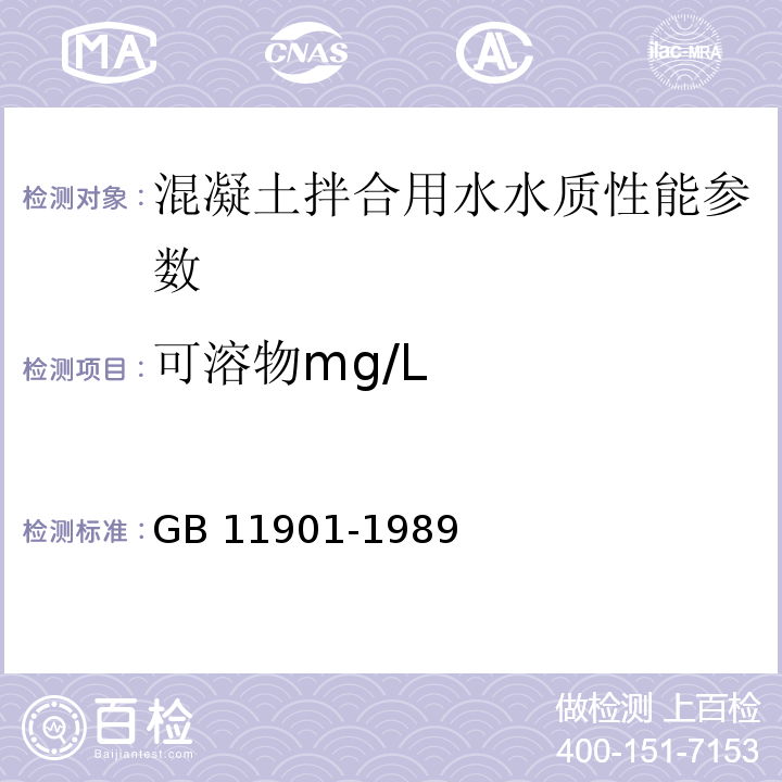 可溶物mg/L 水质悬浮物的测定重量法 GB 11901-1989