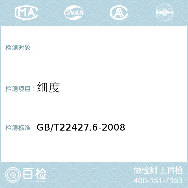 细度 GB/T 22427.6-2008 淀粉白度测定