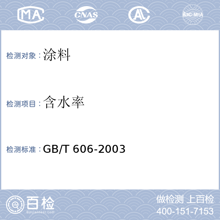 含水率 化学试剂水分测定通用方法 卡尔.费休法 GB/T 606-2003