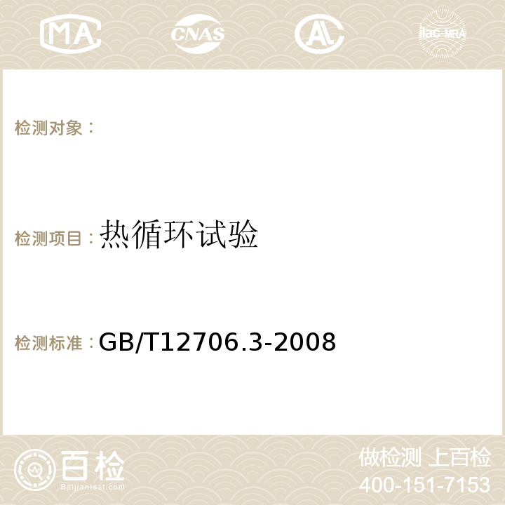 热循环试验 额定电压1kV(Um=1.2kV)到35kV(Um=40.5kV)挤包绝缘电力电缆及附件第3部分：额定电压35kV(Um=40.5kV)电缆GB/T12706.3-2008